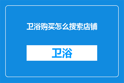 卫浴购买怎么搜索店铺