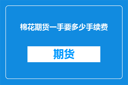 棉花期货一手要多少手续费