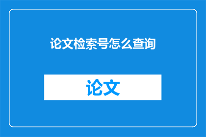 论文检索号怎么查询