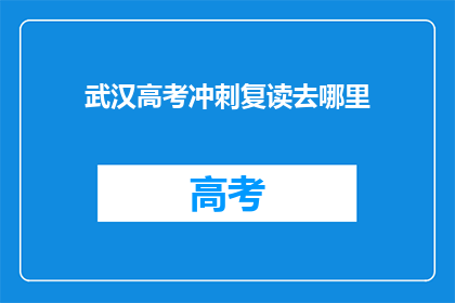 武汉高考冲刺复读去哪里