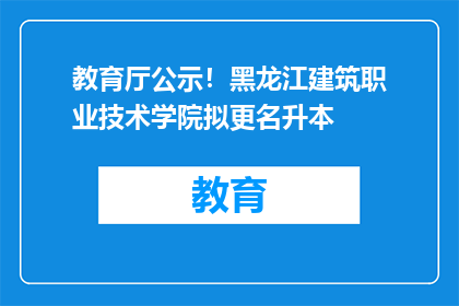 教育厅公示！黑龙江建筑职业技术学院拟更名升本