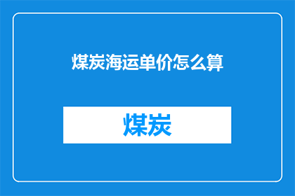 煤炭海运单价怎么算