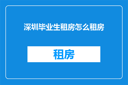 深圳毕业生租房怎么租房