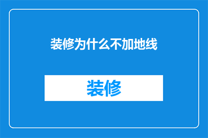 装修为什么不加地线