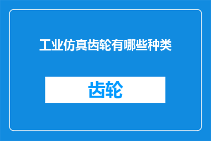 工业仿真齿轮有哪些种类