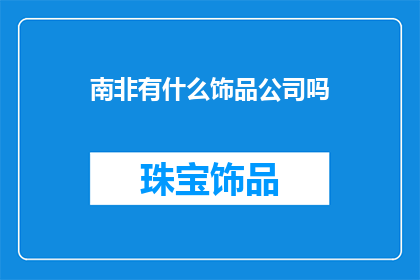 南非有什么饰品公司吗