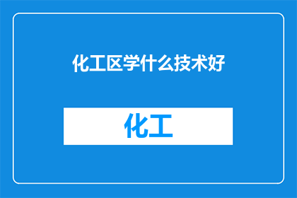 化工区学什么技术好