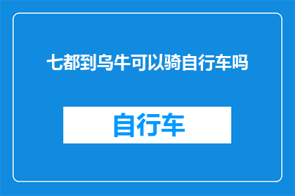 七都到乌牛可以骑自行车吗