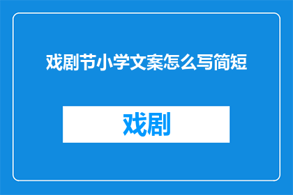 戏剧节小学文案怎么写简短