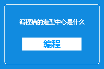 编程猫的造型中心是什么