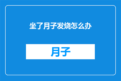坐了月子发烧怎么办