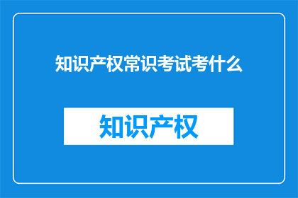 知识产权常识考试考什么