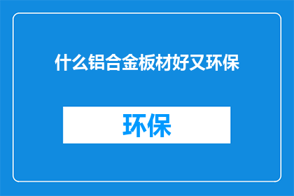 什么铝合金板材好又环保