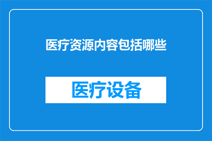 医疗资源内容包括哪些