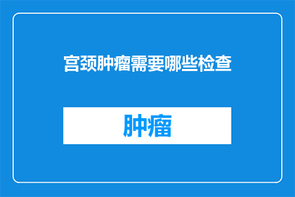 宫颈肿瘤需要哪些检查