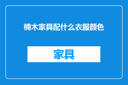 楠木家具配什么衣服颜色