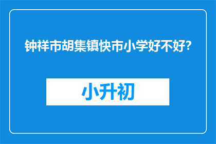 钟祥市胡集镇快市小学好不好？