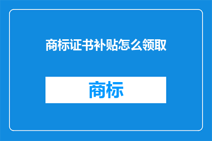 商标证书补贴怎么领取