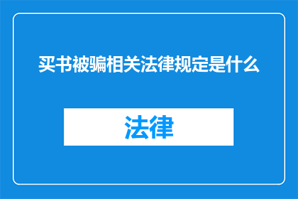 买书被骗相关法律规定是什么