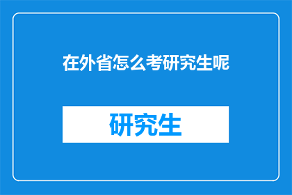 在外省怎么考研究生呢