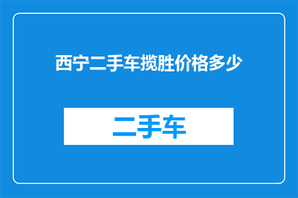 西宁二手车揽胜价格多少