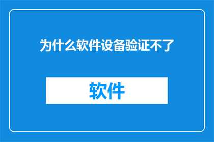 为什么软件设备验证不了