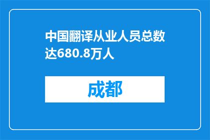 中国翻译从业人员总数达680.8万人