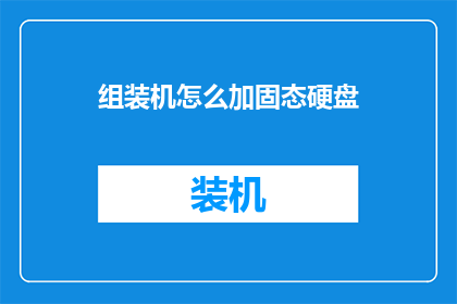组装机怎么加固态硬盘