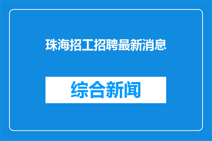 珠海招工招聘最新消息