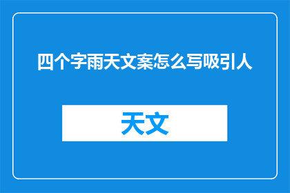 四个字雨天文案怎么写吸引人