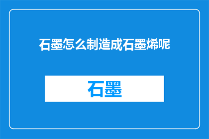 石墨怎么制造成石墨烯呢