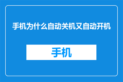 手机为什么自动关机又自动开机