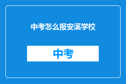 中考怎么报安溪学校