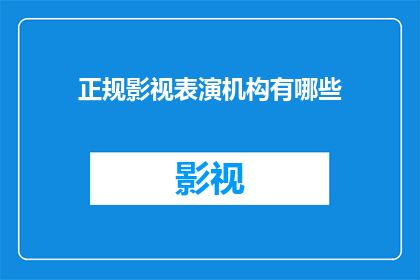 正规影视表演机构有哪些