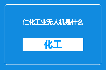 仁化工业无人机是什么