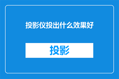 投影仪投出什么效果好
