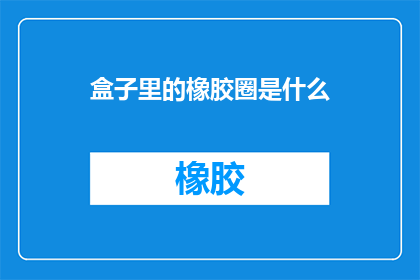 盒子里的橡胶圈是什么