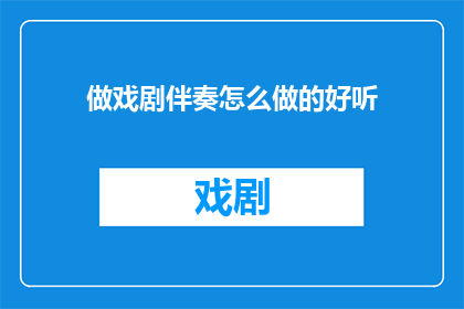 做戏剧伴奏怎么做的好听