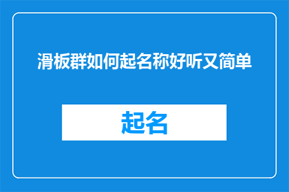 滑板群如何起名称好听又简单