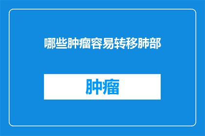 哪些肿瘤容易转移肺部