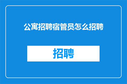 公寓招聘宿管员怎么招聘