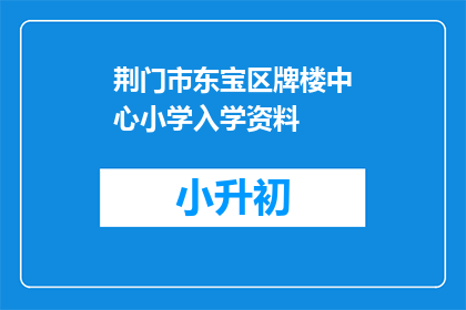 荆门市东宝区牌楼中心小学入学资料