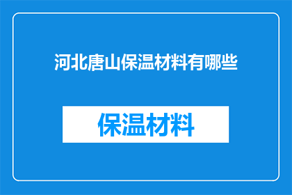 河北唐山保温材料有哪些