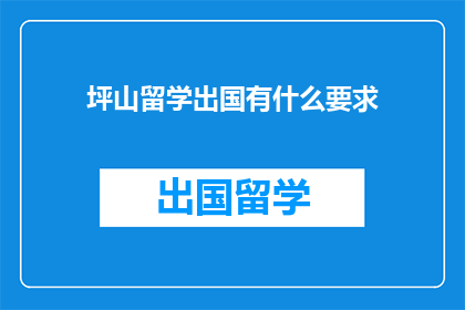 坪山留学出国有什么要求