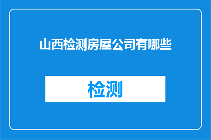 山西检测房屋公司有哪些