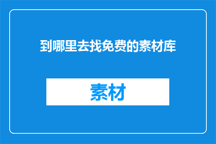 到哪里去找免费的素材库