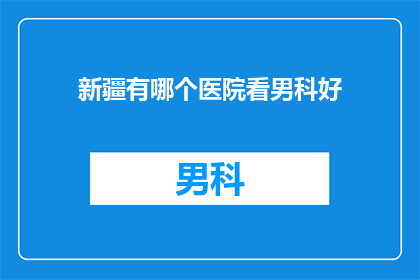 新疆有哪个医院看男科好