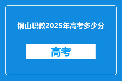铜山职教2025年高考多少分