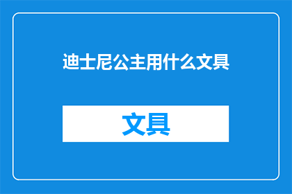 迪士尼公主用什么文具