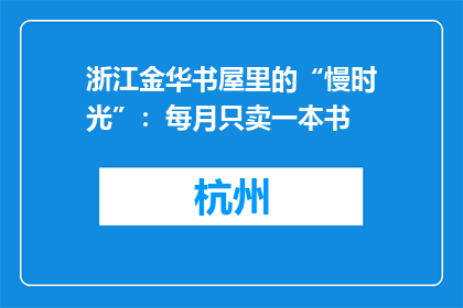 浙江金华书屋里的“慢时光”：每月只卖一本书